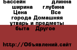 Бассейн Jilong  5,4 длинна 3,1 ширина 1,1 глубина. › Цена ­ 14 000 - Все города Домашняя утварь и предметы быта » Другое   